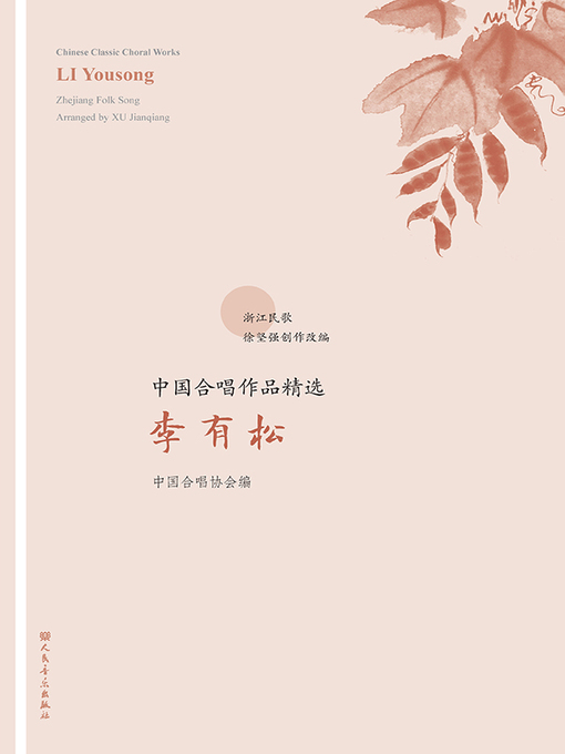 Cover image for 中国合唱作品精选.李有松